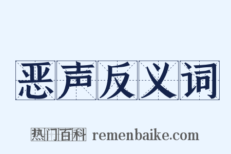 恶声反义词是什么意思的图片